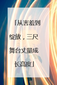从害羞到绽放，三尺舞台丈量成长高度