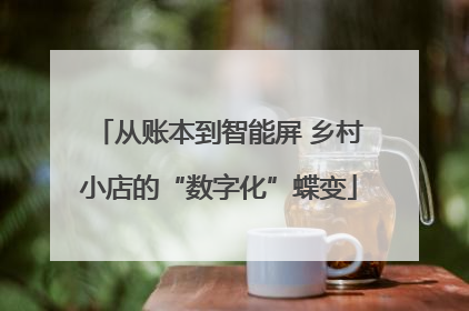 从账本到智能屏 乡村小店的“数字化”蝶变