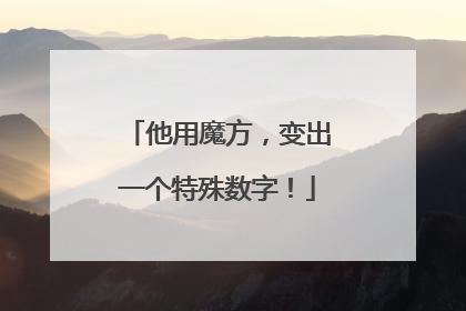 他用魔方，变出一个特殊数字！