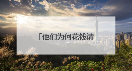 他们为何花钱请人上门收纳？