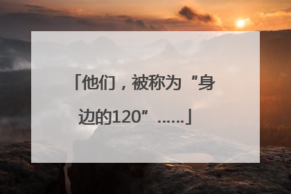 他们，被称为“身边的120”……