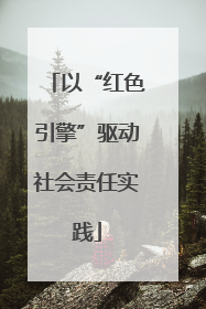 以“红色引擎”驱动社会责任实践