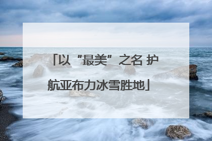 以“最美”之名 护航亚布力冰雪胜地