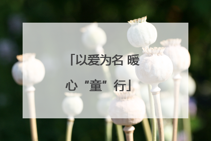 以爱为名 暖心“童”行