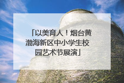 以美育人！烟台黄渤海新区中小学生校园艺术节展演