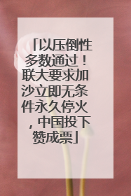 以压倒性多数通过！联大要求加沙立即无条件永久停火，中国投下赞成票