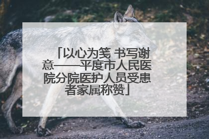 以心为笺 书写谢意——平度市人民医院分院医护人员受患者家属称赞