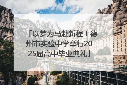 以梦为马赴新程！德州市实验中学举行2025届高中毕业典礼