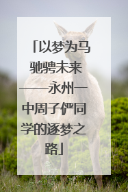 以梦为马 驰骋未来——永州一中周子俨同学的逐梦之路