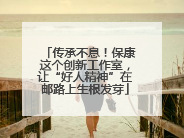 传承不息！保康这个创新工作室，让“好人精神”在邮路上生根发芽