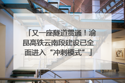 又一座隧道贯通！渝昆高铁云南段建设已全面进入“冲刺模式”