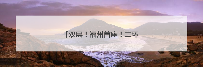双层！福州首座！二环路象山隧道即将建成！