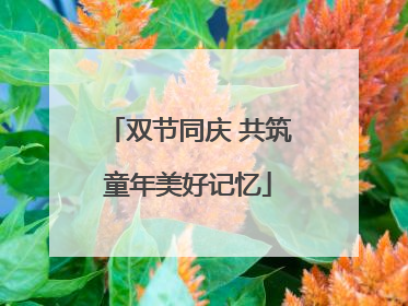 双节同庆 共筑童年美好记忆