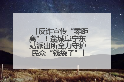 反诈宣传“零距离”！盐城阜宁东站派出所全力守护民众“钱袋子”