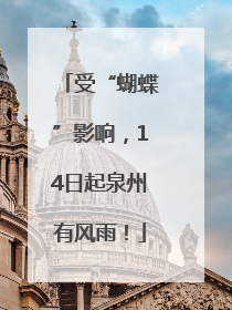 受“蝴蝶”影响，14日起泉州有风雨！
