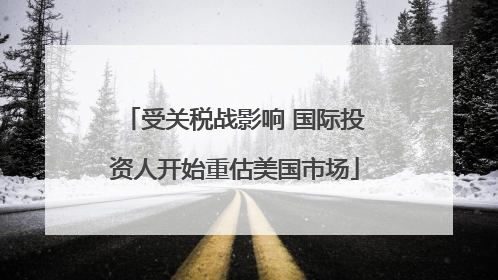 受关税战影响 国际投资人开始重估美国市场