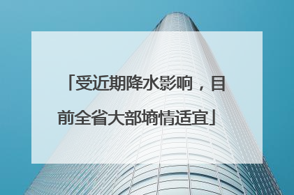 受近期降水影响，目前全省大部墒情适宜
