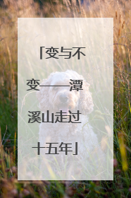 变与不变——潭溪山走过十五年