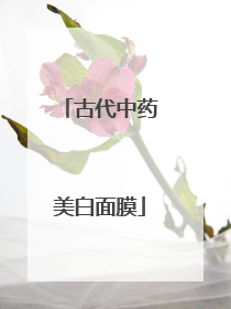 古代中药美白面膜