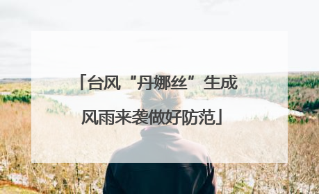 台风“丹娜丝”生成 风雨来袭做好防范