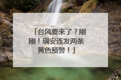 台风要来了？刚刚！瑞安连发两条黄色预警！