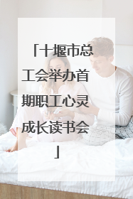 十堰市总工会举办首期职工心灵成长读书会