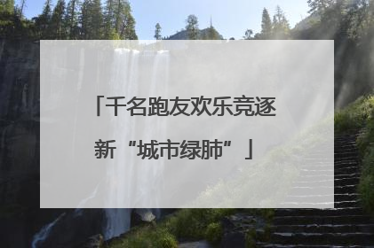 千名跑友欢乐竞逐新“城市绿肺”