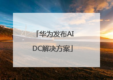 华为发布AI DC解决方案