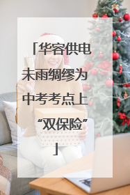 华容供电未雨绸缪为中考考点上“双保险”