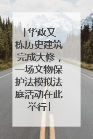 华政又一栋历史建筑完成大修，一场文物保护法模拟法庭活动在此举行