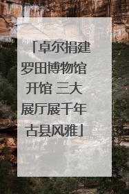 卓尔捐建罗田博物馆开馆 三大展厅展千年古县风雅