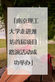 南京理工大学走进潍坊首届项目路演活动成功举办