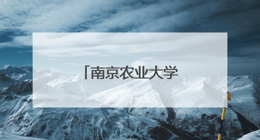 南京农业大学学生社区上演“宿舍变形记”