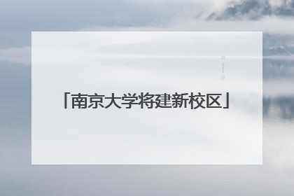 南京大学将建新校区