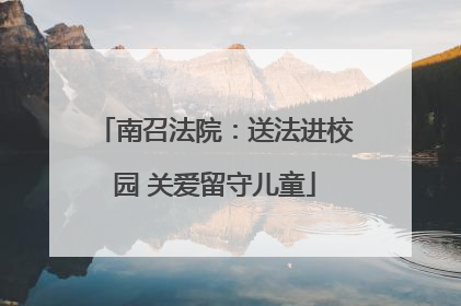 南召法院：送法进校园 关爱留守儿童