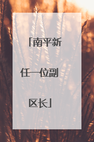 南平新任一位副区长