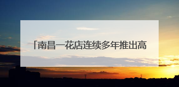 南昌一花店连续多年推出高考加油花束，售价9.85元、21.1元、67.8元