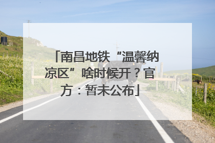 南昌地铁“温馨纳凉区”啥时候开？官方：暂未公布