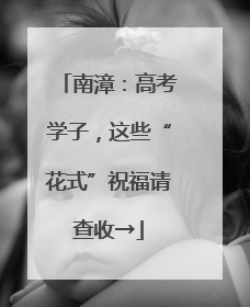 南漳：高考学子，这些“花式”祝福请查收→
