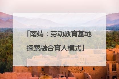 南靖：劳动教育基地探索融合育人模式