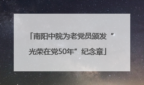 南阳中院为老党员颁发“光荣在党50年”纪念章