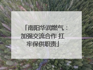 南阳华润燃气：加强交流合作 扛牢保供职责