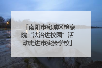 南阳市宛城区检察院“法治进校园”活动走进市实验学校