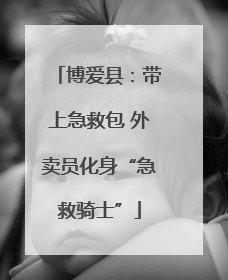 博爱县：带上急救包 外卖员化身“急救骑士”
