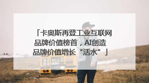 卡奥斯再登工业互联网品牌价值榜首，AI创造品牌价值增长“活水”