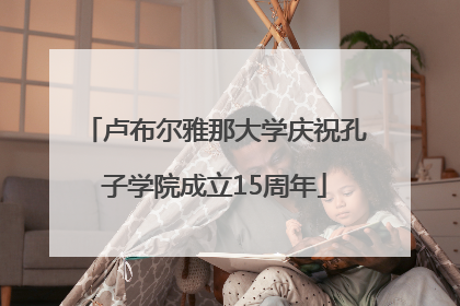 卢布尔雅那大学庆祝孔子学院成立15周年