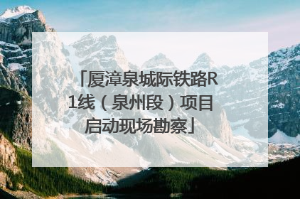 厦漳泉城际铁路R1线（泉州段）项目启动现场勘察