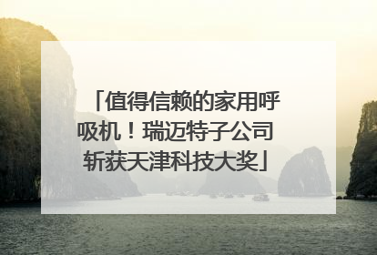 值得信赖的家用呼吸机！瑞迈特子公司斩获天津科技大奖