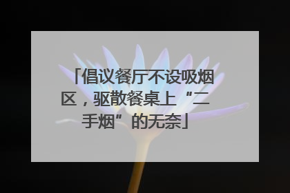 倡议餐厅不设吸烟区，驱散餐桌上“二手烟”的无奈