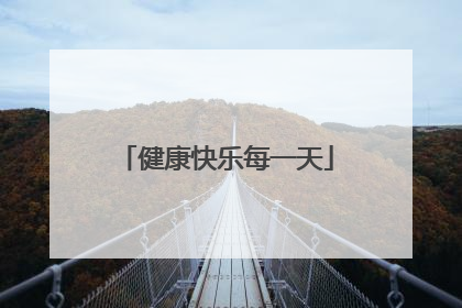 健康快乐每一天